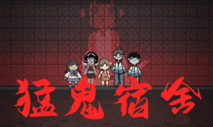 猛鬼宿舍当猛鬼方法