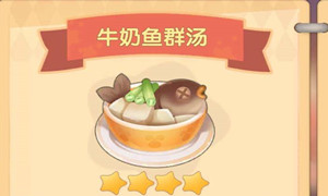 摩尔庄园牛奶鱼群汤菜谱火候介绍