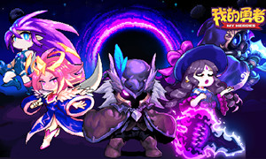 我的勇者给魔女送礼物攻略