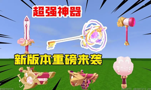 迷你世界提高武器攻击力方法