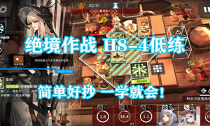 明日方舟h8-4夜莺叔叔阵容打法