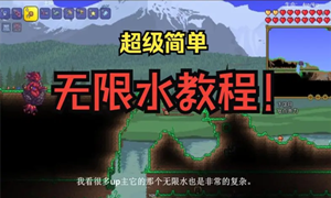 泰拉瑞亚无限水桶获得方法