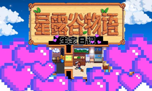 星露谷物语生孩子剧情触发攻略