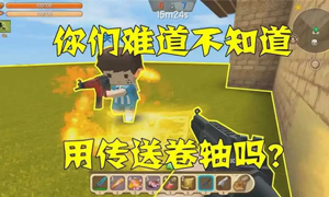 迷你世界传送卷轴创造教程