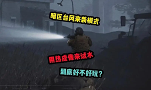 暗区突围台风来袭进入地图方法