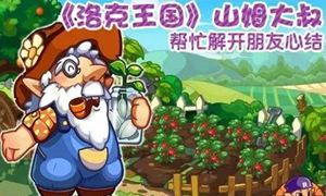 洛克王国山姆大叔的农庄位置介绍