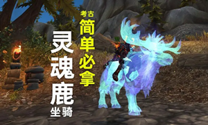 魔兽世界灵魂鹿坐骑获得攻略