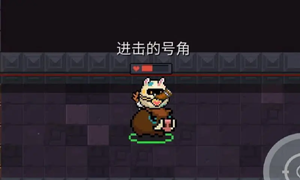 元气骑士号角次数刷取方法