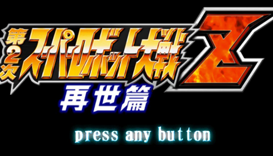 超级机器人大战z再世篇金手指代码大全