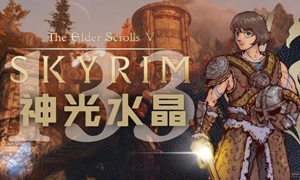 上古卷轴5神光水晶裂片位置介绍