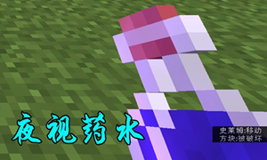 我的世界制作夜视药水方法