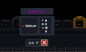元气骑士重铸的圣剑合成方法
