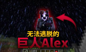 我的世界巨型艾利克斯寻找方法