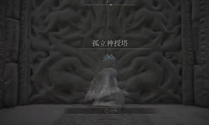 艾尔登法环前往孤立神授塔路线介绍