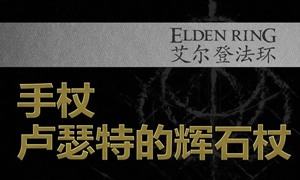 艾尔登法环卢瑟特的辉石杖获取方式