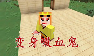 我的世界变成吸血鬼教程