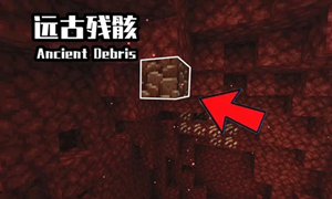 我的世界远古残骸最多层数位置介绍