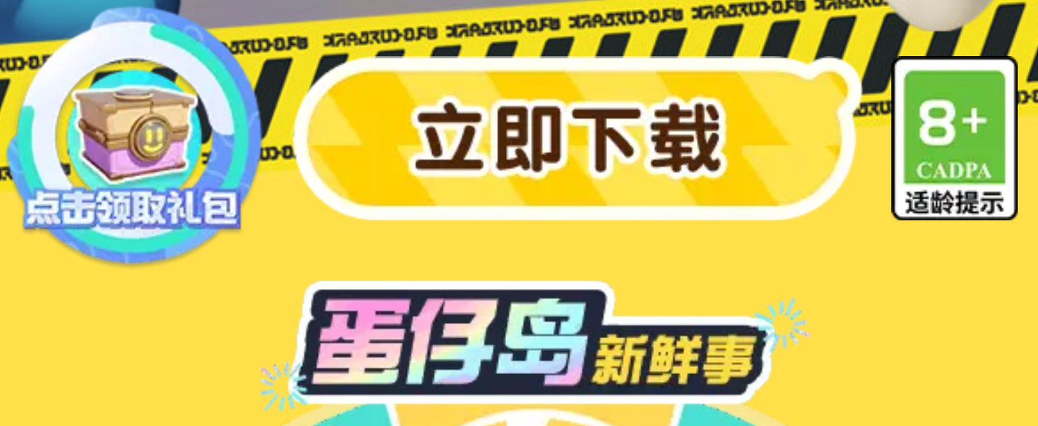 蛋仔派对我爱你活动入口
