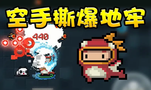 元气骑士空手开局方法