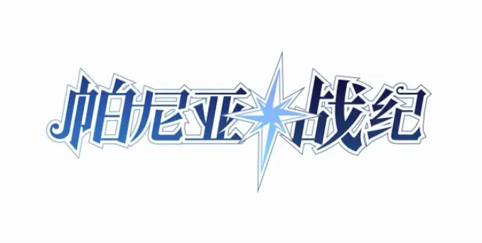 帕尼亚战纪角色强度榜一览