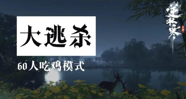 逆水寒手游吃鸡模式何时上线