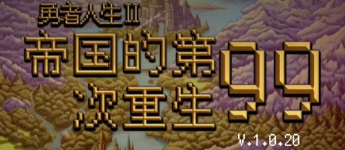 帝国的第99次重生词条全词条介绍