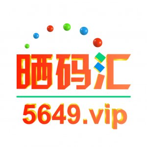 晒码汇5469图库