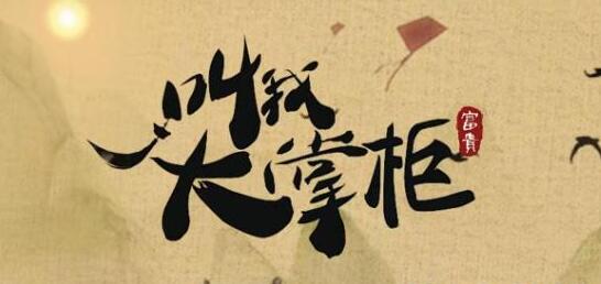 叫我大掌柜慧眼识珠答案汇总