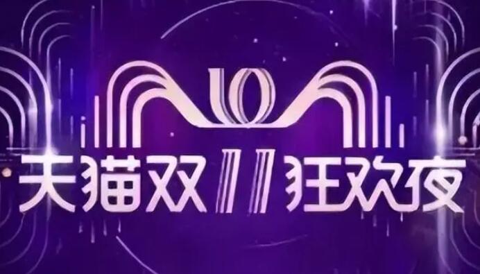 淘宝双十一历年成交额