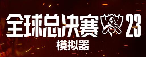 英雄联盟s13模拟器网址分享