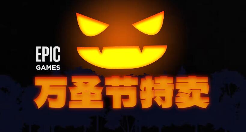 epic万圣节特惠时间2023介绍