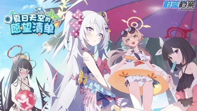 蔚蓝档案泳装什么时候出