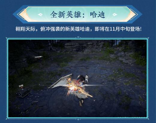 永劫无间新英雄哈迪什么时候出