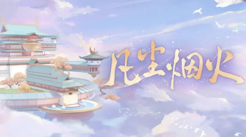 食物语凡尘烟火兑换码大全