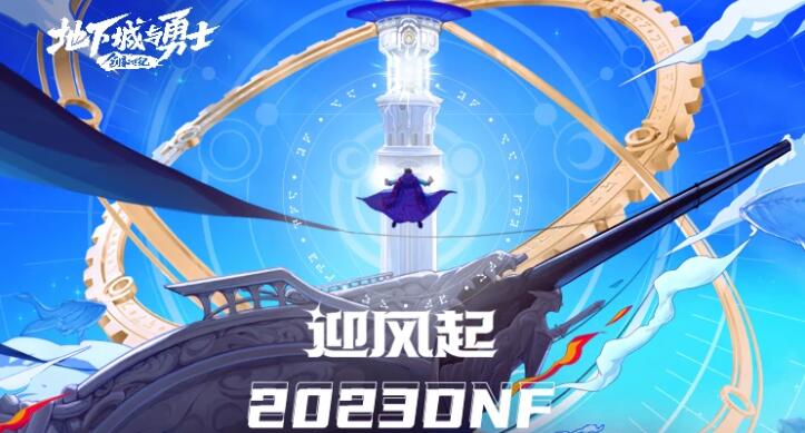 dnf2023嘉年华是哪天