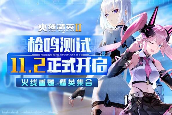 火线精英2什么时候正式上线