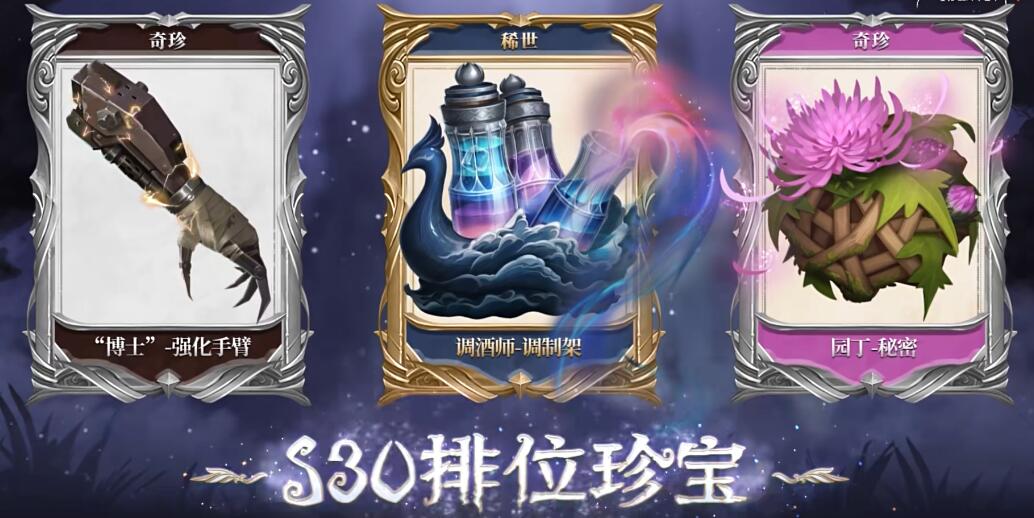第五人格30赛季排位皮肤珍宝有哪些