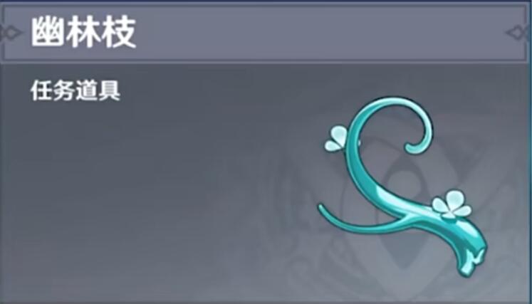 原神幽林枝在哪