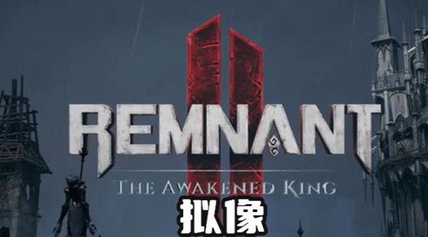 遗迹2拟像怎么获取