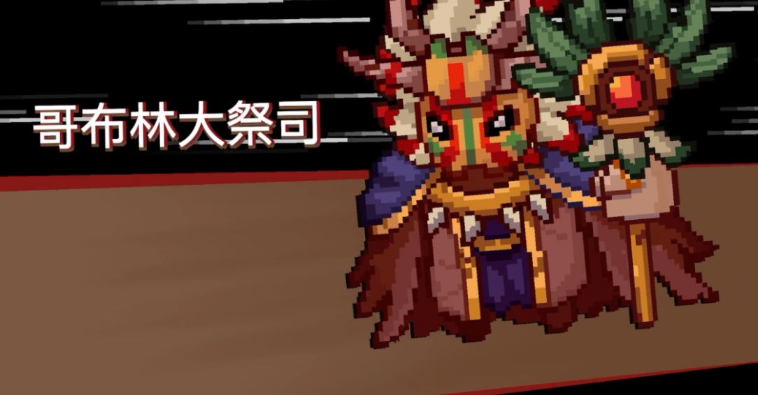 元气骑士前传哥布林祭师在哪里