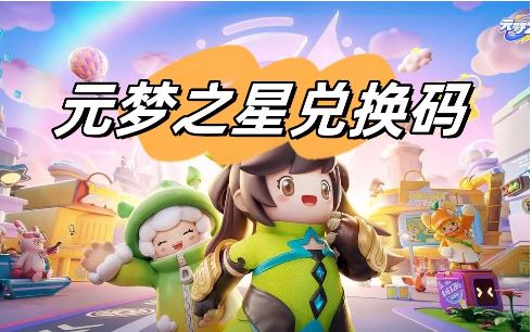 元梦之星兑换码大全