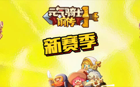 元气骑士前传s1赛季新职业有哪些