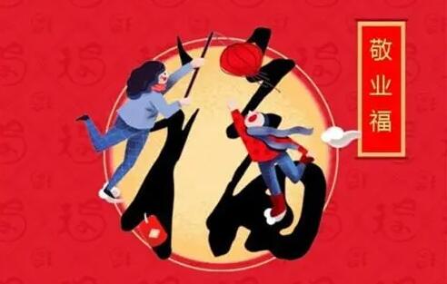 敬业福图片福字