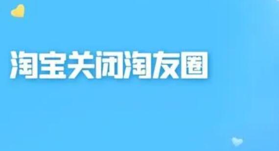 怎么关闭淘宝淘友圈