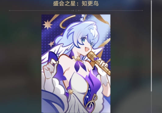 崩坏星穹铁道盛会之星知更鸟怎么获得