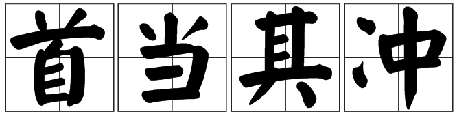 答案: 不是 1,首當其指的是首先受到攻擊或者受到壓力的地位