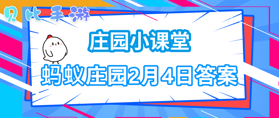 蚂蚁庄园今日答案2月4日解析_http://www.abetid.com_游戏攻略_第1张