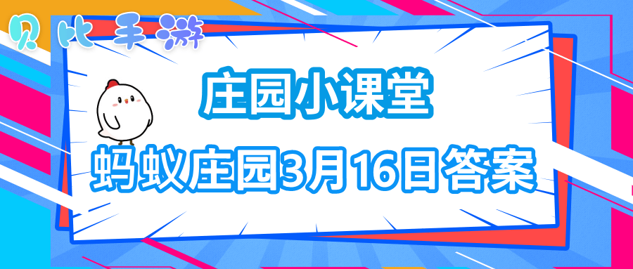 蚂蚁庄园3月16日答案公布_http://www.abetid.com_游戏攻略_第1张