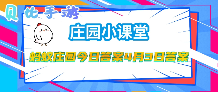 蚂蚁庄园今日4月3日答案_http://www.abetid.com_游戏攻略_第1张