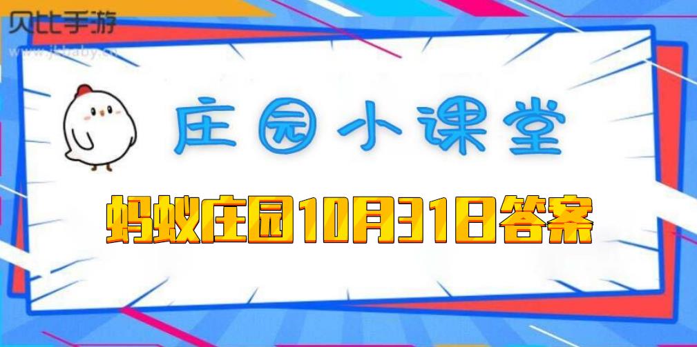 蚂蚁庄园10月31日答案总结_http://www.satyw.com_游戏攻略_第1张